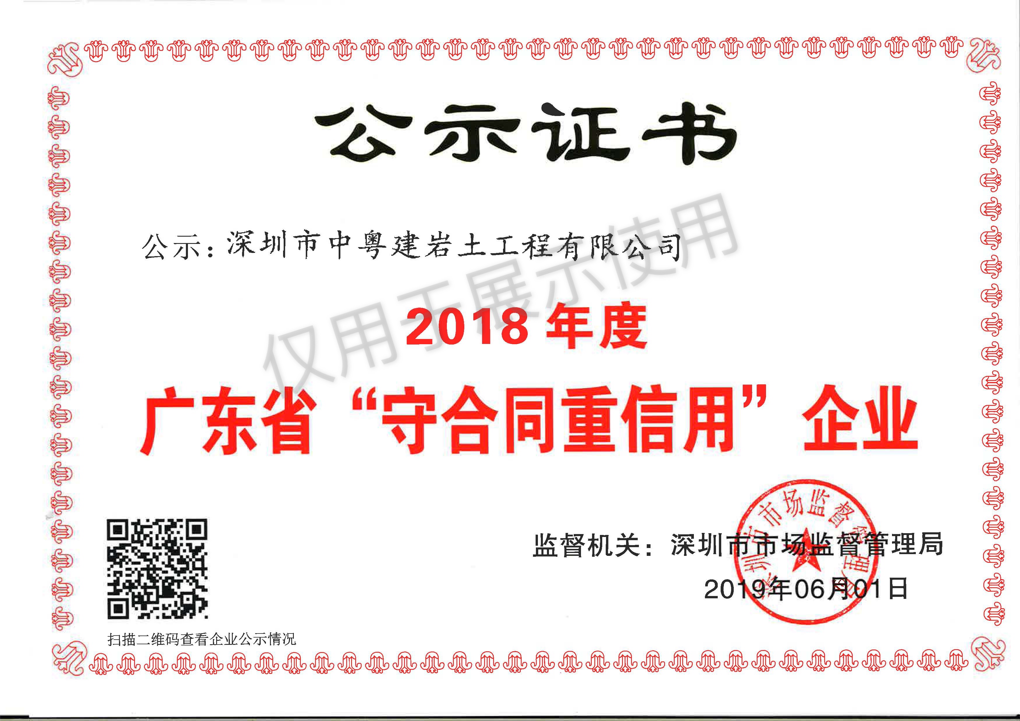 2018年度守合同重信用